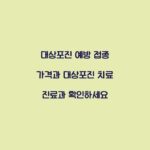 대상포진 예방 접종 가격과 대상포진 치료 진료과 확인하세요