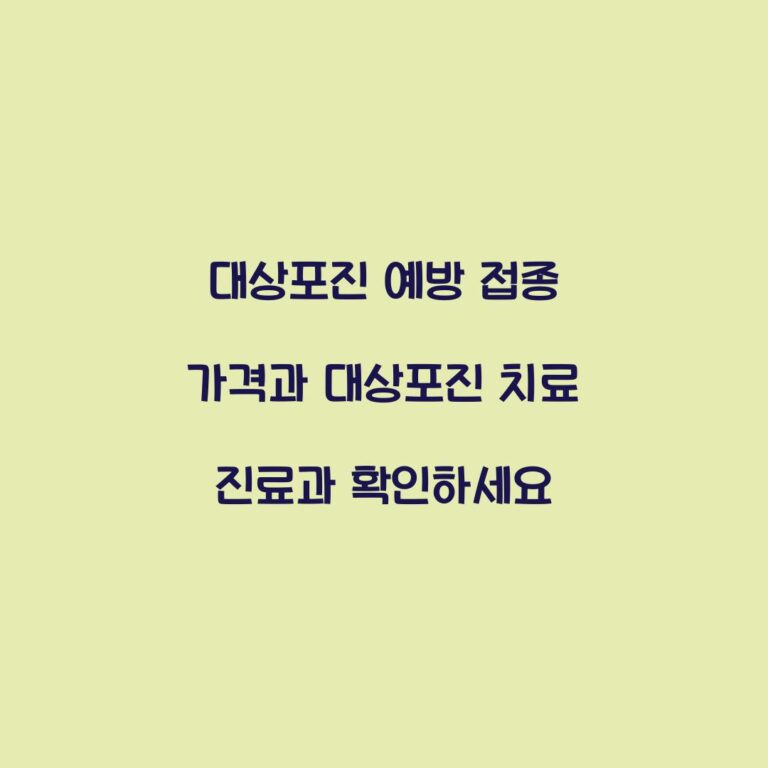 대상포진 예방 접종 가격과 대상포진 치료 진료과 확인하세요