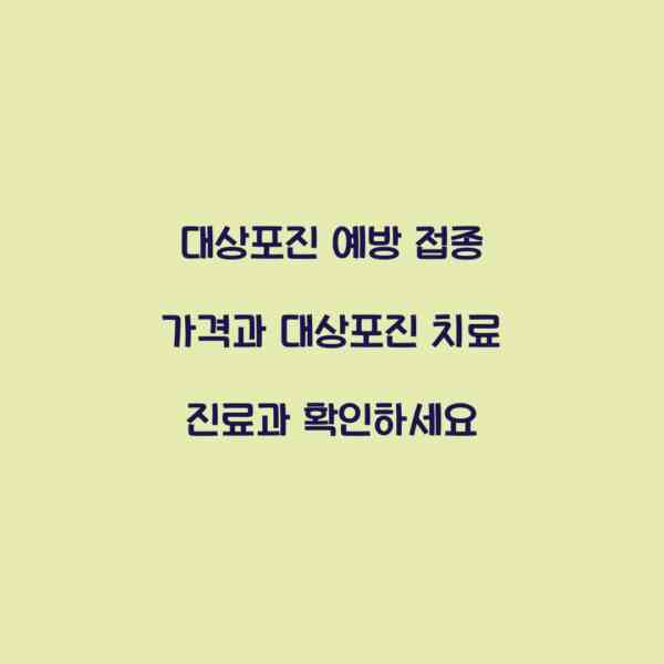 대상포진 예방 접종 가격과 대상포진 치료 진료과 확인하세요