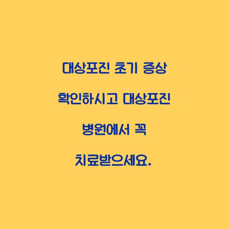 대상포진 초기 증상 확인하시고 대상포진 병원에서 꼭 치료받으세요.