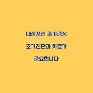 대상포진 초기증상 조기진단과 치료가 중요합니다