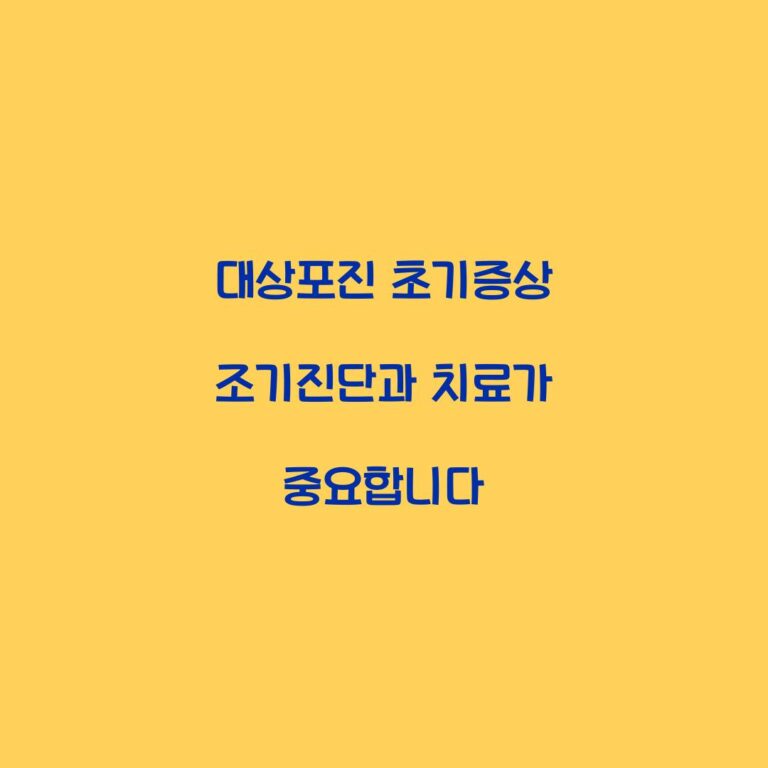 대상포진 초기증상 조기진단과 치료가 중요합니다