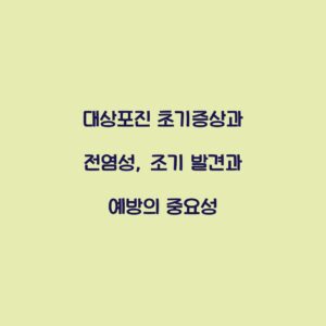 대상포진 초기증상과 전염성, 조기 발견과 예방의 중요성