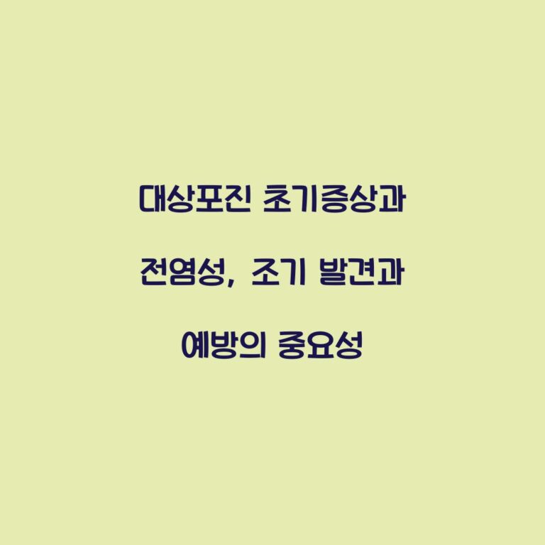 대상포진 초기증상과 전염성, 조기 발견과 예방의 중요성