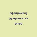 대웅제약 베아제 정 성분 효능 효과에 대해 알아봐요