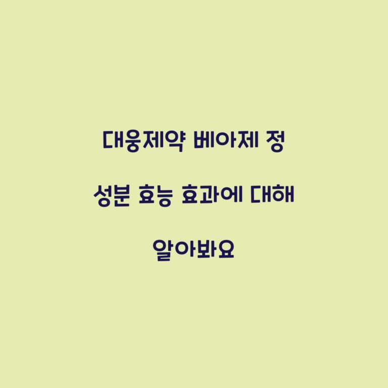대웅제약 베아제 정 성분 효능 효과에 대해 알아봐요
