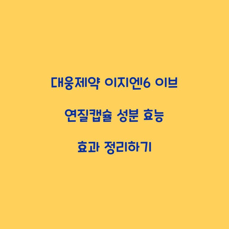 대웅제약 이지엔6 이브 연질캡슐 성분 효능 효과 정리하기