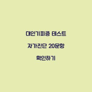 대인기피증 테스트 자가진단 20문항 확인하기