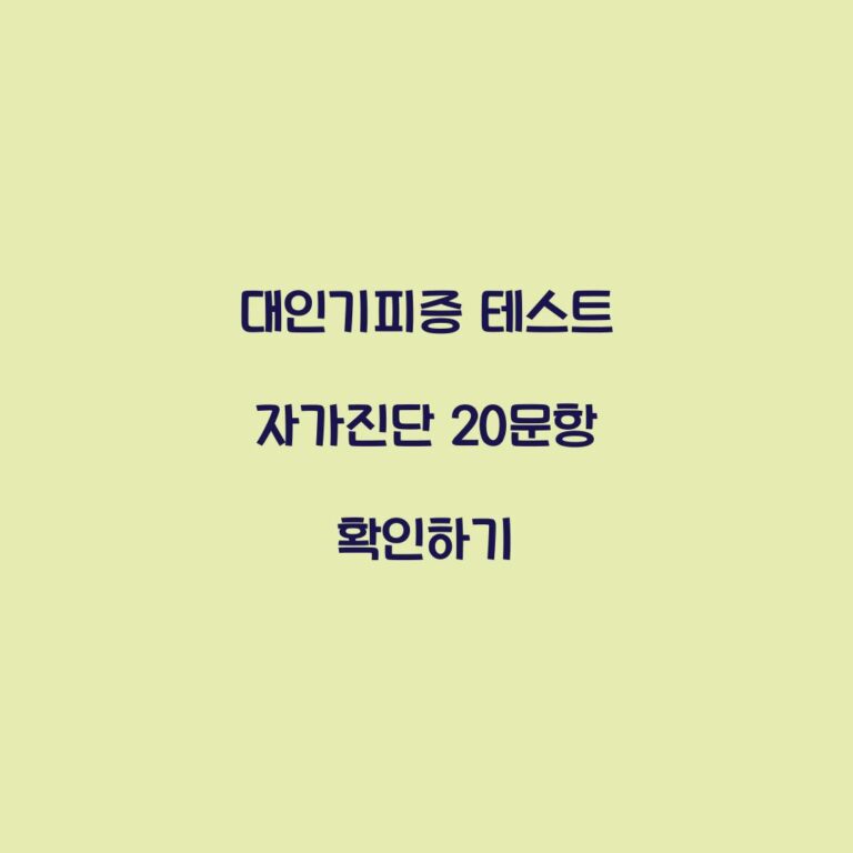 대인기피증 테스트 자가진단 20문항 확인하기
