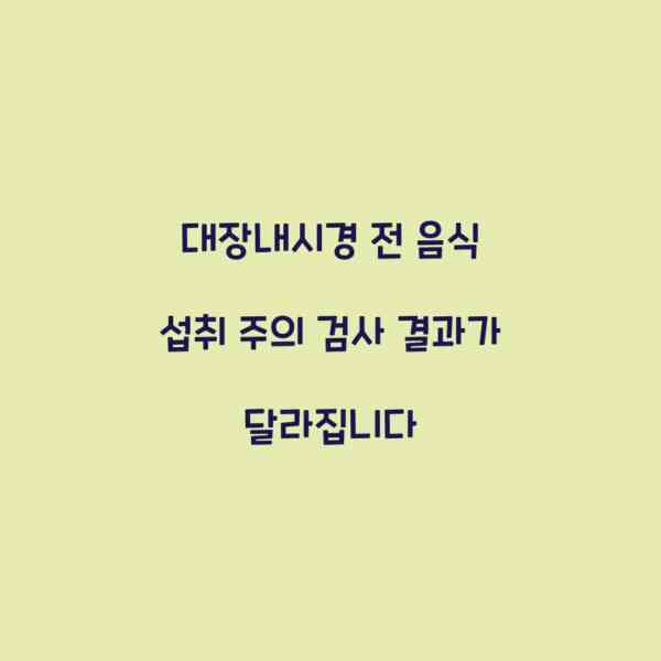 대장내시경 전 음식 섭취 주의 검사 결과가 달라집니다