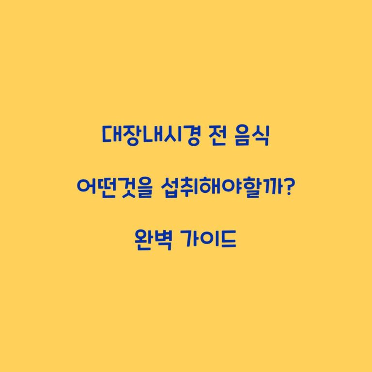 대장내시경 전 음식 어떤것을 섭취해야할까? 완벽 가이드