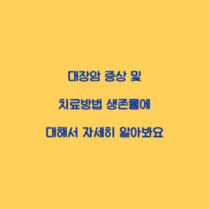 대장암 증상 및 치료방법 생존률에 대해서 자세히 알아봐요