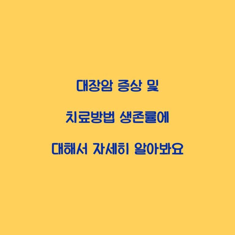 대장암 증상 및 치료방법 생존률에 대해서 자세히 알아봐요