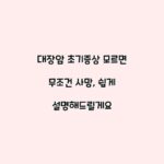 대장암 초기증상 모르면 무조건 사망, 쉽게 설명해드릴게요
