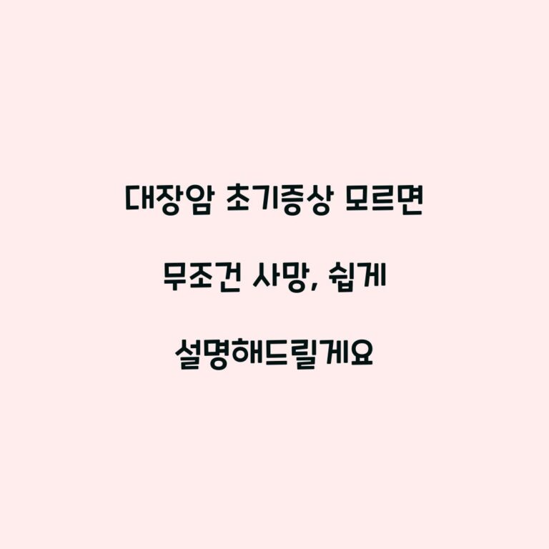 대장암 초기증상 모르면 무조건 사망, 쉽게 설명해드릴게요