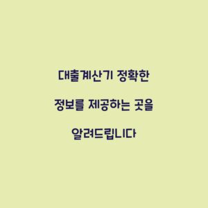 대출계산기 정확한 정보를 제공하는 곳을 알려드립니다