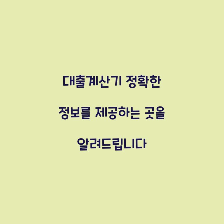 대출계산기 정확한 정보를 제공하는 곳을 알려드립니다