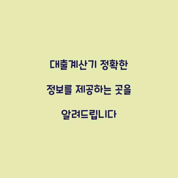 대출계산기 정확한 정보를 제공하는 곳을 알려드립니다