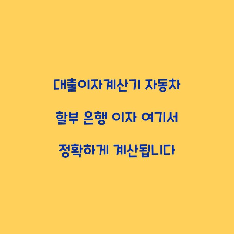 대출이자계산기 자동차 할부 은행 이자 여기서 정확하게 계산됩니다