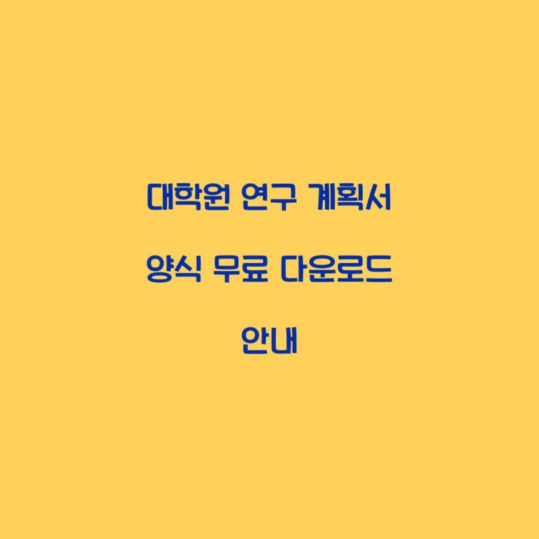 대학원 연구 계획서 양식 무료 다운로드 안내