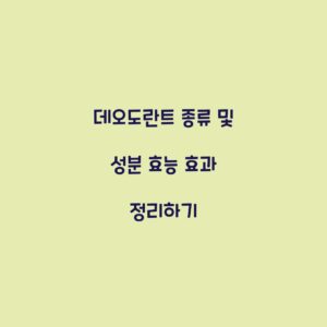 데오도란트 종류 및 성분 효능 효과 정리하기