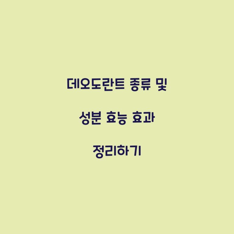 데오도란트 종류 및 성분 효능 효과 정리하기