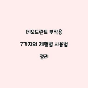 데오드란트 부작용 7가지와 제형별 사용법 정리