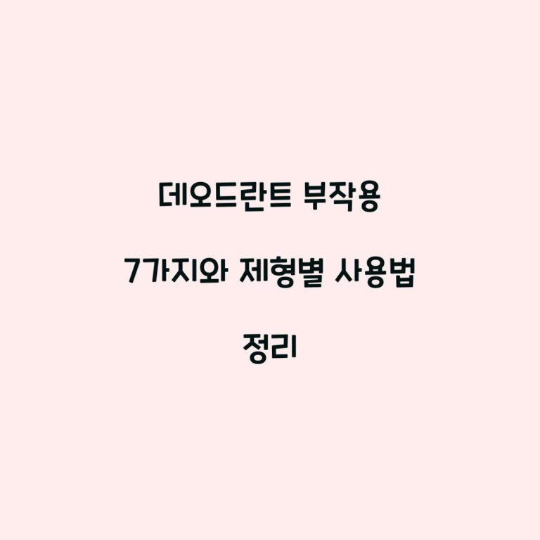 데오드란트 부작용 7가지와 제형별 사용법 정리