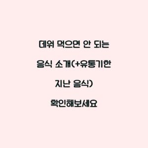 데워 먹으면 안 되는 음식 소개(+유통기한 지난 음식) 확인해보세요