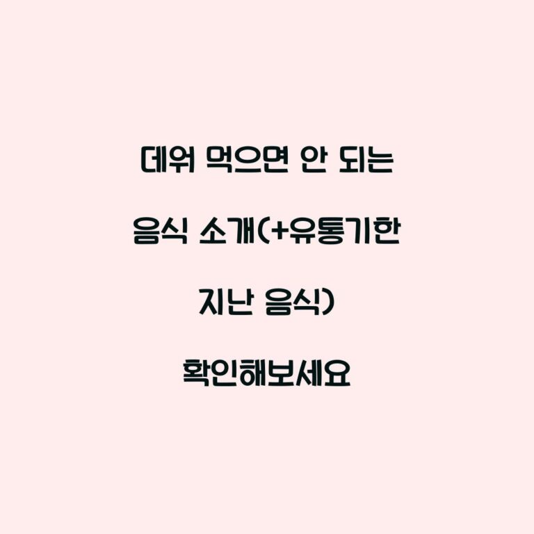 데워 먹으면 안 되는 음식 소개(+유통기한 지난 음식) 확인해보세요