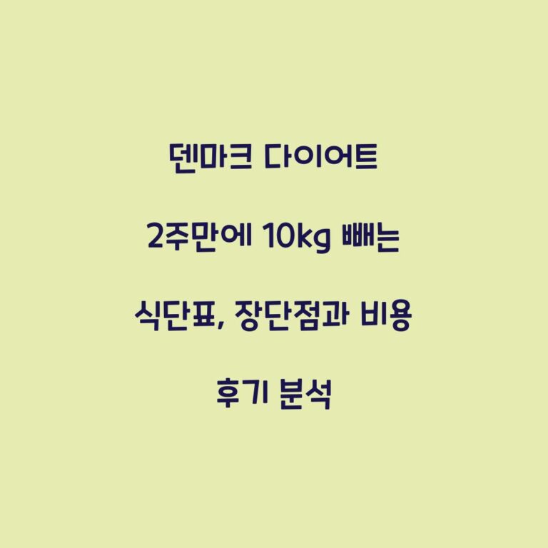 덴마크 다이어트 2주만에 10kg 빼는 식단표, 장단점과 비용 후기 분석