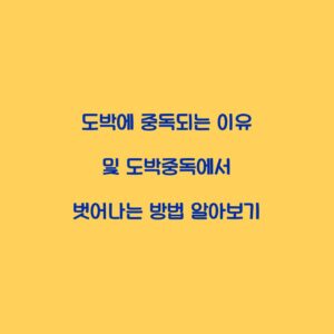 도박에 중독되는 이유 및 도박중독에서 벗어나는 방법 알아보기