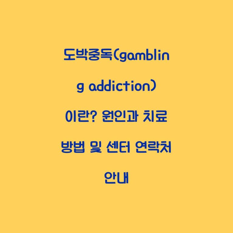 도박중독(gambling addiction)이란? 원인과 치료 방법 및 센터 연락처 안내