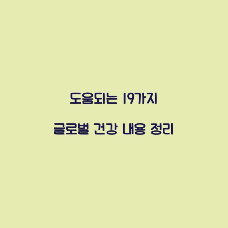 도움되는 19가지 글로벌 건강 내용 정리