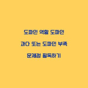 도파민 역할 도파민 과다 또는 도파민 부족 문제점 필독하기