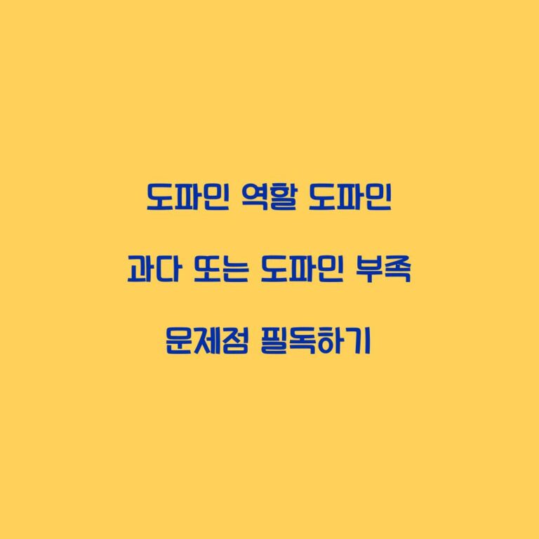 도파민 역할 도파민 과다 또는 도파민 부족 문제점 필독하기