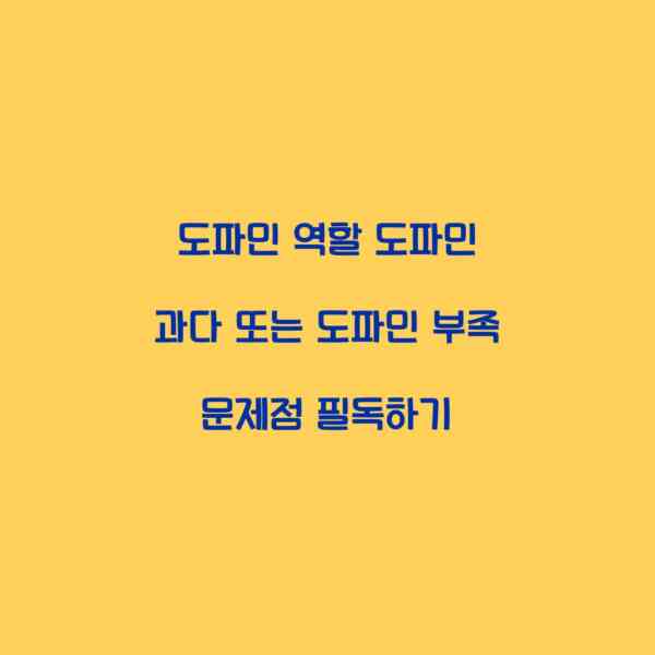 도파민 역할 도파민 과다 또는 도파민 부족 문제점 필독하기