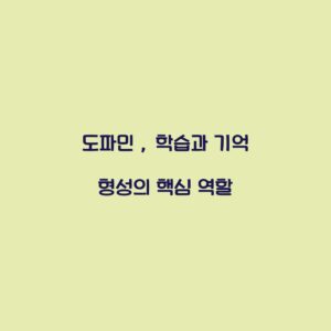도파민 , 학습과 기억 형성의 핵심 역할