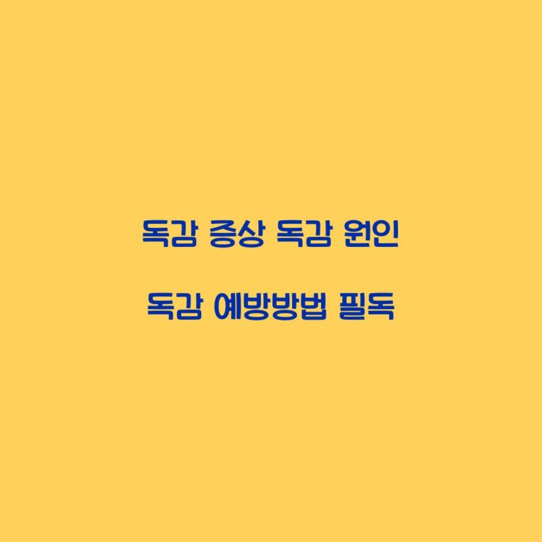 독감 증상 독감 원인 독감 예방방법 필독