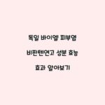 독일 바이엘 피부염 비판텐연고 성분 효능 효과 알아보기