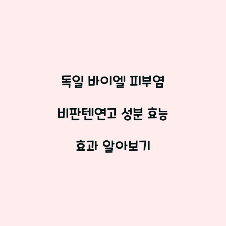 독일 바이엘 피부염 비판텐연고 성분 효능 효과 알아보기