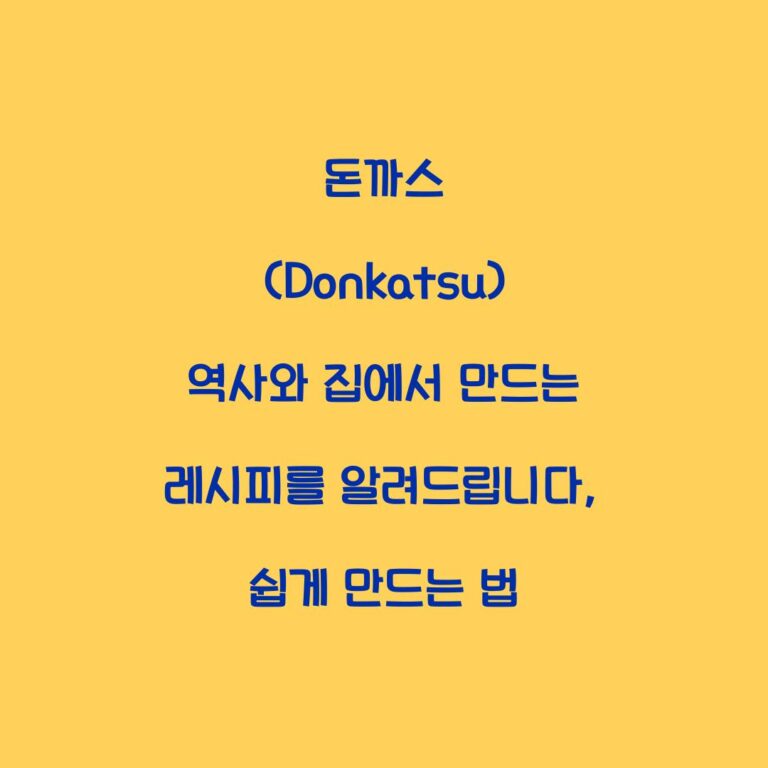 돈까스 (Donkatsu) 역사와 집에서 만드는 레시피를 알려드립니다, 쉽게 만드는 법