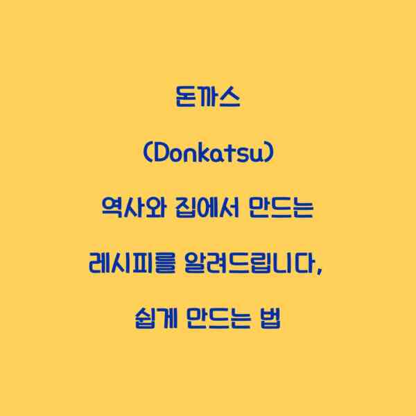 돈까스 (Donkatsu) 역사와 집에서 만드는 레시피를 알려드립니다, 쉽게 만드는 법