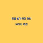 돈을 벌기위한 명언 10가지 추천