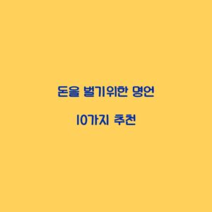 돈을 벌기위한 명언 10가지 추천