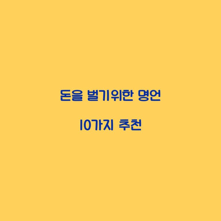 돈을 벌기위한 명언 10가지 추천