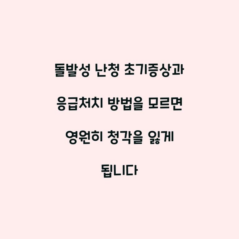 돌발성 난청 초기증상과 응급처치 방법을 모르면 영원히 청각을 잃게 됩니다