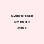 동국제약 마데카솔겔 성분 효능 효과 정리하기