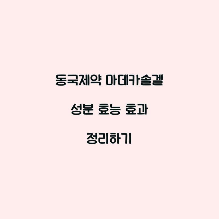 동국제약 마데카솔겔 성분 효능 효과 정리하기