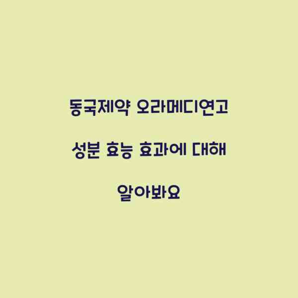 동국제약 오라메디연고 성분 효능 효과에 대해 알아봐요